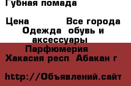 Губная помада Kylie lip kit Holiday/ Birthday Edition › Цена ­ 1 990 - Все города Одежда, обувь и аксессуары » Парфюмерия   . Хакасия респ.,Абакан г.